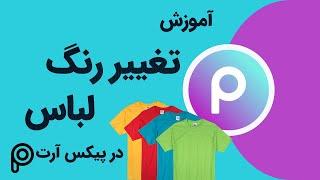 آموزش تغییر رنگ لباس سوژه در نرم افزار پیکس آرت