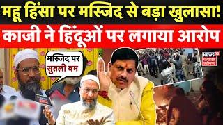 Indore Violence: Mhow Clashes पर Jama Masjid से बड़ा खुलासा, काजी ने हिंदूओं पर लगाया आरोप | MP News