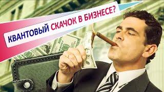 КВАНТОВЫЙ СКАЧОК В БИЗНЕСЕ или медленный рост. Что лучше?