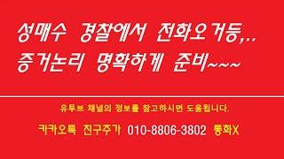 ️성매매 경찰조사 대응방법,성매수자 처벌,성매매자 처벌