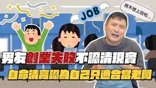 為何創業總是不被看好？谷阿莫剖析旁人真正的自私心態｜莫名其妙EP227