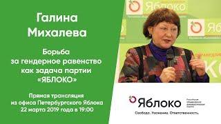 Галина Михалева. Борьба за гендерное равенство как задача партии «ЯБЛОКО» 22.03.2019 (live)