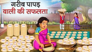 गरीब पापड़ वाली की सफलता | Garib Papad Wali Ki Safalta | Hindi Kahani | Moral Stories | Kahani