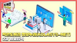 작은도서관 정보누리(KOLASYS-NET) 교육용 동영상 2강. 자료입력(2024)