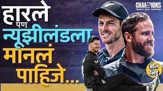 INDvsNZ Final हारल्यानंतरही न्यूझीलंडच्या टीमचं कौतुक का होतंय ? Williamson ते Santner स्पेशल काय ?