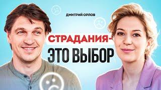 Дмитрий Орлов: «Я не хочу больше развлекать. Я хочу помогать».  Интервью.