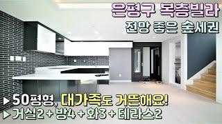 은평구복층빌라 전망좋은 숲세권 / 6호선 역세권 위치! 거실이 2개 있는 50평형 복층 세대 / 대가족도 거뜬해요 [이음주택0461]