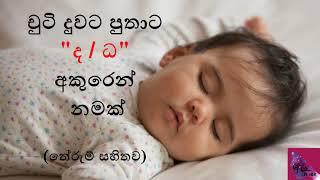 චුටි දුවට පුතාට ද සහ ධ අකුරෙන් නමක්