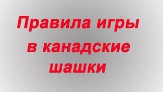 Правила игры в канадские шашки