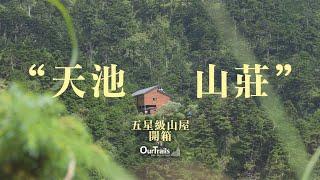 【獨家專訪｜天池山莊】走訪能高越嶺古道 開箱山屋整修新亮點｜路徑說 #1