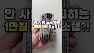 안 사면 후회하는 1만원 미만 청소템?! 🫧 #살림꿀템 #청소용품 #청소 #집들이선물 #주부 #결혼준비
