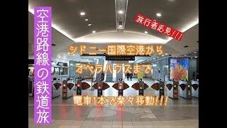 【空港路線】電車でシドニー国際空港からシティー（オペラハウス）までの行き方をご紹介。