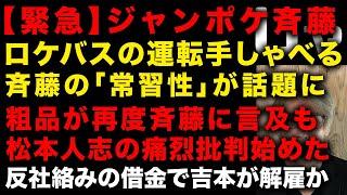 【ジャンポケ斉藤】斉藤の常習性に注目、ロケバス運転手のコメントが話題　粗品が再度斉藤に言及も松本人志の痛烈批判に　吉本が即クビを決めた理由　（TTMつよし