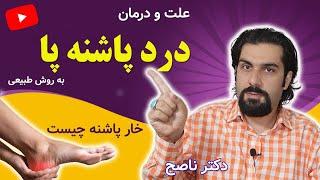 خار پاشنه چیست | راهکارهای طبیعی درمان خار پاشنه در منزل | دیگر از درد پاشنه پا رنج نبرید