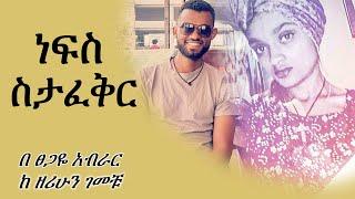 ነፍስ ስታፈቅር | nefis stafeqir