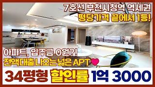 [부천신축아파트] 평당가격 기준 끝에서부터 1등!34평형 전액대출아파트 할인률 1억3000만원 들어갔습니다 7호선 부천시청역 무입주금아파트 (매물번호 255) [부천미분양아파트]