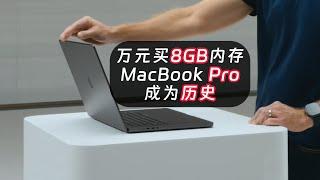 苹果突然发布新M4 MacBook Pro，变相降价1500元，史诗级提升