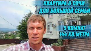 5 комнат! Квартира для большой семьи •Центральный Сочи• С ремонтом, мебелью, техникой и паркоместом