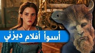 أسوأ أفلام لايف اكشن لديزني