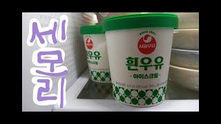 세상모든것의 리뷰-서울우유 흰우유 아이스크림-맛있다