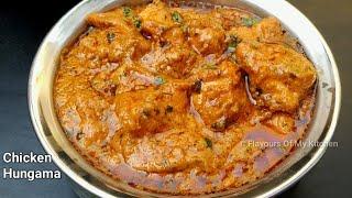 Chicken Hungama - रेस्टोरेंट जैसा चिकन हंगामा कैसे बनाएं - Flavours Of My Kitchen