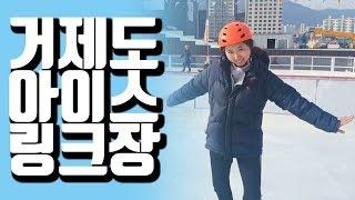 거제도에도 아이스링크장이 생겼어요! (ft. 첫타임 야외스케이트장 공짜) / 거제도 여행