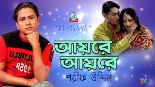 Sharif Uddin - Ayre Ayre | আয়রে আয়রে | Bangla Video Song 2019 | Sangeeta