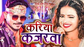 Kariya Kajarwa | Pramod Premi Yadav | #Anisha Pandey Hits | BhojpuriSong | New Bhojpuri Song 2021