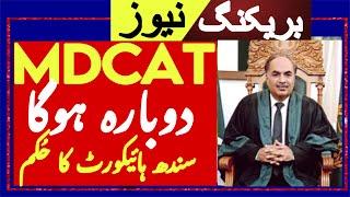 MDCAT Dobara Hoga Sindh High Court Big Decision | MDCAT Reconduct Update | MDCAT 2024 latest news
