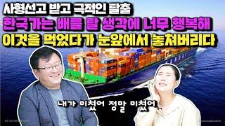 [김규민 4부] 사형선고 받고 극적인 탈출 한국가는 배를 탈 생각에 너무 행복해 이것을 먹었다가 눈앞에서 놓쳐버리다! 미쳐고 팔짝 뛰는 한국행