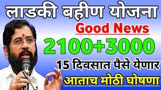 लाडकी बहीण योजना 15 दिवसात पैसे येणार | ladki bahini yojana new update | ladki bahini yojana