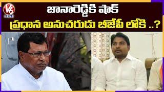 Jana Reddy Follower Ravi Kumar Nayak Resigns Congress Party, To Join BJP | V6 News