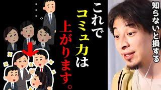 ※会話をするのが苦手です..社会人ならこれ知らないと人生キツいぞ。コミュニケーション能力を上げる方法まとめ/社会人/コミュ障/キャリア/kirinuki/論破【ひろゆき切り抜き】