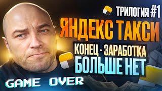 Яндекс такси  - ИГРА ОКОНЧЕНА / ТРИЛОГИЯ - 1 часть / Реальный доход таксиста / Такси в Челябинске