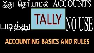 Tally accounting basics and rules in Tamil