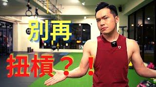 別再扭槓？！｜肩外旋做的「剛剛好就好」｜Jay Wang