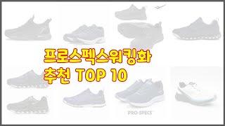 프로스펙스워킹화 추천 스마트 쇼퍼들의 선택 가격, 리뷰, 판매량을 고려한 TOP 10 상품