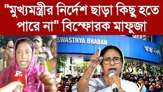 "মুখ্যমন্ত্রীর নির্দেশ ছাড়া কিছু হতে পারে না"বিস্ফোরক মাফুজা