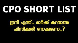 CPO Short List അവധി ദിവസവും വന്നു.....Supply യിൽ ആണ് Physical നോക്കണോ...