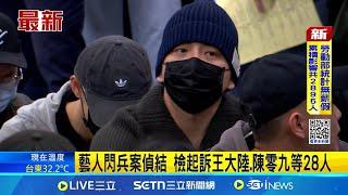 藝人閃兵案偵結 檢起訴王大陸.陳零九等28人│記者 王怡淇 李汶諭│新聞一把抓20250616│三立新聞台