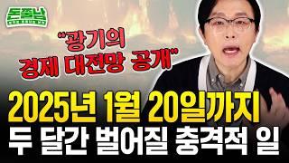 2025년 대한민국 경제 비상사태 선언 "광기의 트럼프 2.0 한국 경제 '이렇게' 된다" #돈쭐남 #김경필