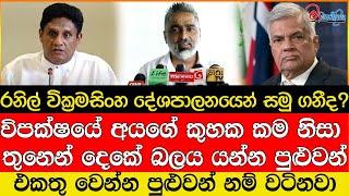 රනිල් වික්‍රමසිංහ දේශපාලනයෙන් සමු ගනීද? එකතු වෙන්න පුළුවන් නම් වටිනවා