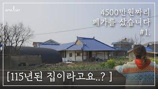 EP.1│4500만 원짜리 폐가를 샀습니다ㅣMBC PD 시골살이 힐링 브이로그 오느른