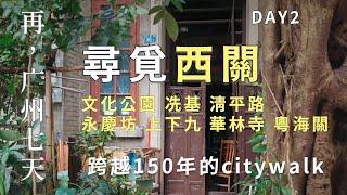 (粤语)再|广州七天 DAY2 西关 上下九 老城区 寺庙 步行街 旅行