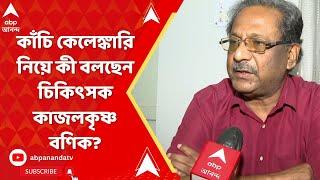 SSKM News: SSKM-এ মরচে ধরা কাঁচি, কী বলছেন চিকিৎসক কাজলকৃষ্ণ বণিক? ABP Ananda Live