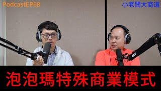 精湛之路小老闆 大商道 EP68 蒐藏的商機 從小到大 你收藏過什麼? 是寶物還是垃圾? 泡泡瑪特~你中了?  精湛電腦 精讚~