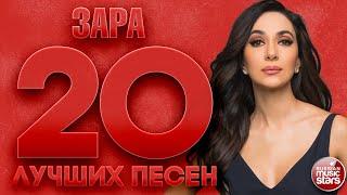 ЗАРА  20 ЛУЧШИХ ПЕСЕН  САМЫЕ ДУШЕВНЫЕ ХИТЫ  ZARA  THE 20 BEST SONGS 