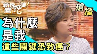 【搶播】為什麼是我？這些關鍵恐致癌？