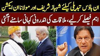  Shahbaz Sharif & Fazal-ur-Rehman Team Up for In-House Change!  | Latest Political Meeting