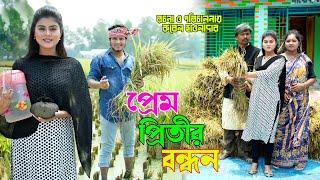 প্রেম প্রীতি বন্ধন | prem pritir bondhon  | অথৈর নাটক  | বাংলা নাটক | rubel hawladar official